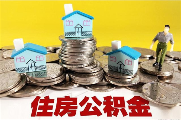 资兴离职后公积金多久可以取出来（资兴离职后住房公积金多久可以取出来）