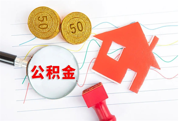 资兴公积金提（2020年公积金提取流程）