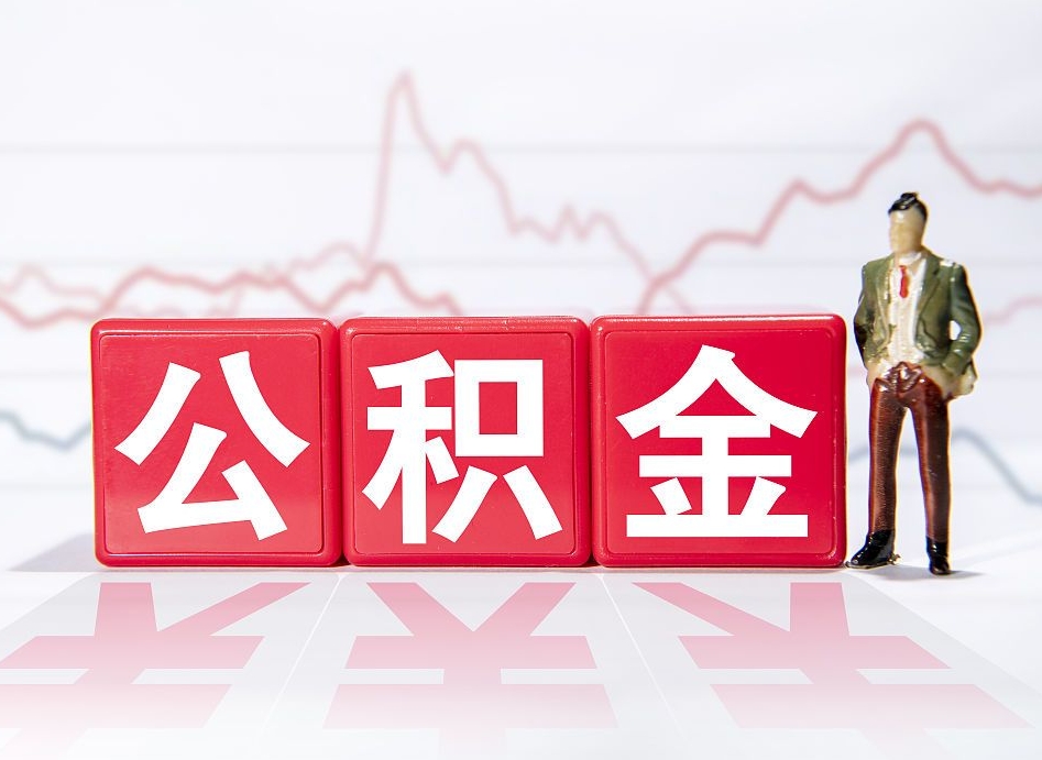 资兴4万公积金取多少（住房公积金4万）