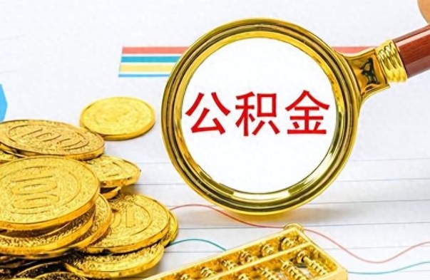 资兴个人办理公积金取款（取个人住房公积金）